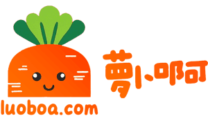 萝卜啊